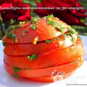 Помидоры маринованные за 30 минут - пошаговый рецепт с фото